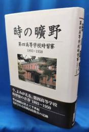時の曠野　第四高等学校時習寮1893～1950