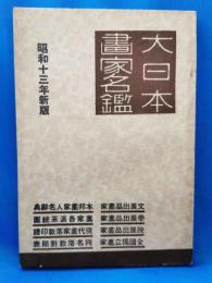大日本書家名鑑　昭和13年新版