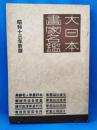 大日本書家名鑑　昭和13年新版