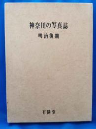 神奈川の写真誌　明治後期