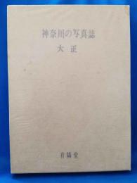神奈川の写真誌　大正