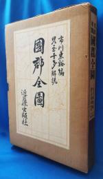 文政年間国郡全図　復刻版