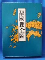文政年間国郡全図　復刻版