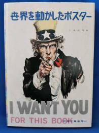 世界を動かしたポスター　マス・コミ美術の流れを診る