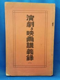 演劇及映画講義録　第7号