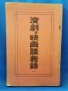 演劇及映画講義録　第7号