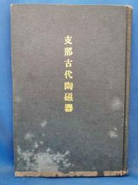 支那古代陶磁器