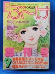 月刊　ぶ～け　創刊号