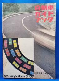 自動車ガイドブック