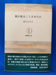 何が私をこうさせたか　＜筑摩叢書＞