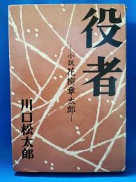 役者　―小説 花柳章太郎―