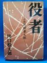 役者　―小説 花柳章太郎―