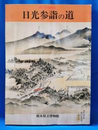 日光参詣の道 : 第6回企画展
