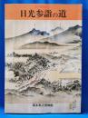 日光参詣の道 : 第6回企画展
