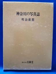 神奈川の写真誌　明治前期