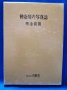 神奈川の写真誌　明治前期