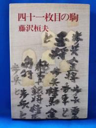 四十一枚目の駒