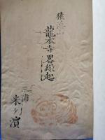 猿海山龍本寺畧縁起