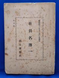 社員名簿　＜昭和41年11月1日現在＞　朝日新聞社