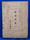 社員名簿　＜昭和41年11月1日現在＞　朝日新聞社