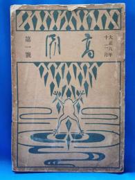 高潮　第一號　（大正8年12月）　青山学院学友会