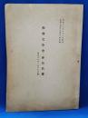 動物文学会・会員名簿　（昭和16年1月16日調）