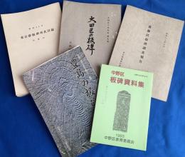東京都内・板碑資料　5冊一括