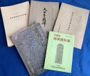 東京都内・板碑資料　5冊一括