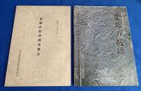 東京都内・板碑資料　5冊一括