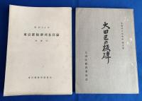 東京都内・板碑資料　5冊一括