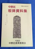 東京都内・板碑資料　5冊一括