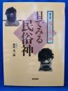 目でみる民俗神　第三巻境と辻の神