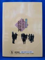 目でみる民俗神　第三巻境と辻の神