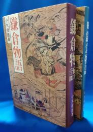 鎌倉物語　正続　2冊セット