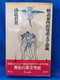 椿説泰西浪漫派文学談義