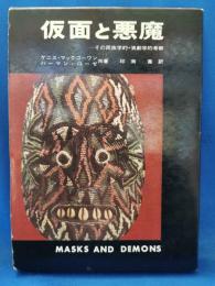 仮面と悪魔　その民族学的・演劇学的考察