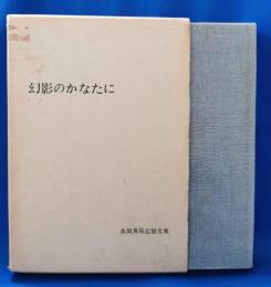 幻影のかなたに　永田英祐追悼文集