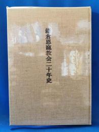 鎌倉恩寵教会二十年史
