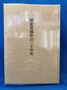 鎌倉恩寵教会二十年史
