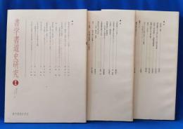 書学書道史研究