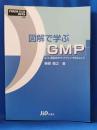 図解で学ぶGMP : Q7A(原薬GMPガイドライン)を中心として