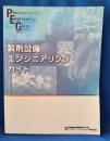 製剤設備エンジニアリングガイド　Pharmaceutical Engineering Guide