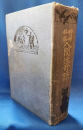 精神科学　人間怪奇録