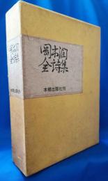 岡本潤全詩集