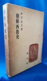 朝鮮西教史 : 朝鮮キリスト教の文化史的研究