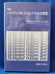 図説バイ・ディジタルO-リングテストの実習