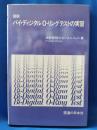 図説バイ・ディジタルO-リングテストの実習