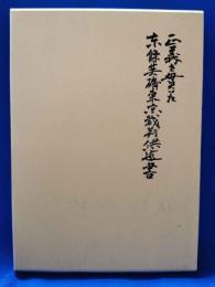 正義を貫いた東條英機東京裁判供述書