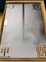 魍魎の匣 : アンカット特装版