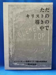 ただキリストの導きの中で : カンバーランド長老キリスト教会高座教会三十周年記念誌